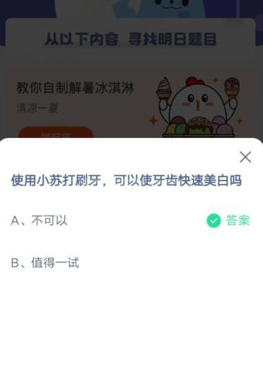 使用小苏打刷牙，可以使牙齿快速美白吗?支付宝蚂蚁庄园5月30日答案2021截图