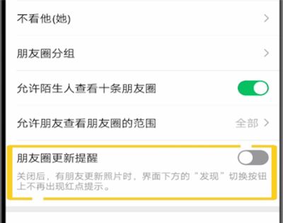 微信朋友圈中打开更新提醒的操作教程截图
