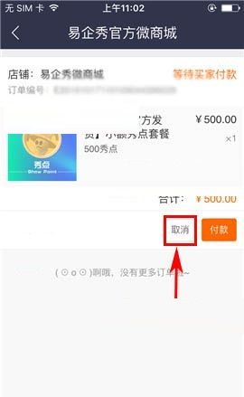 易企秀APP取消订单的具体操作步骤截图