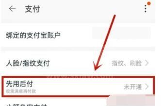 淘宝怎么开通先用后付 淘宝开通先用后付教程截图