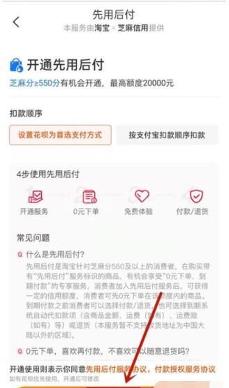 淘宝怎么开通先用后付 淘宝开通先用后付教程截图