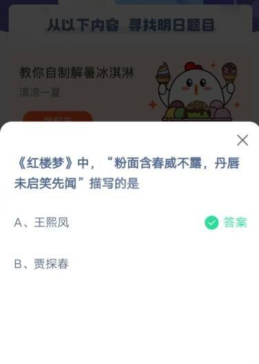 粉面含春威不露，丹唇未启笑先闻描写的是?支付宝蚂蚁庄园5月30日答案截图