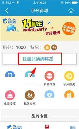 携程旅行APP在积分商城兑换礼品的方法截图