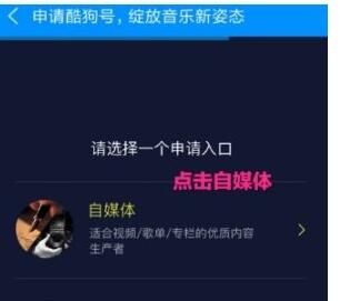 酷狗音乐APP入驻自媒体的具体步骤