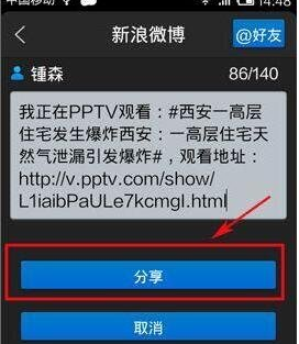 使用PPTV网络电视手机版分享视频的小技巧截图