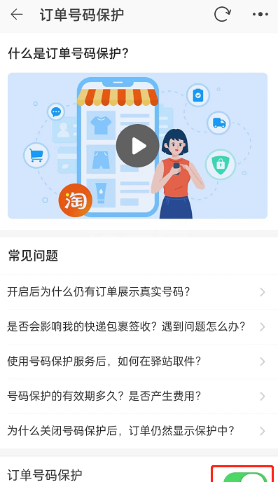 淘宝订单号保护怎么开启？淘宝订单号保护开启方法截图