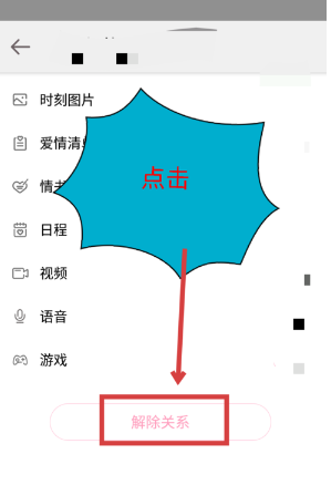 在爱情银行中将情侣关系取消的详细步骤截图