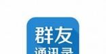 群友通讯录APP录入通讯录的基础操作