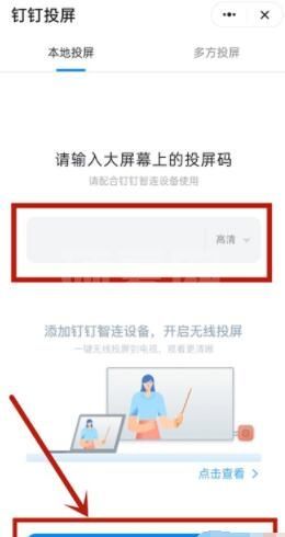 钉钉投屏怎么操作 钉钉投屏操作教程截图