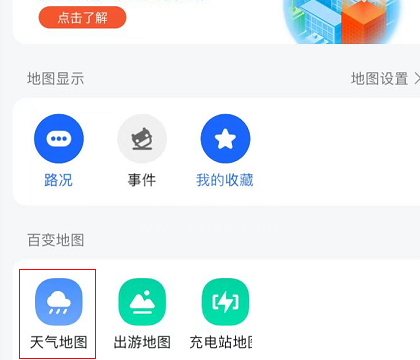 高德地图怎么查看天气地图？高德地图查看天气地图方法截图
