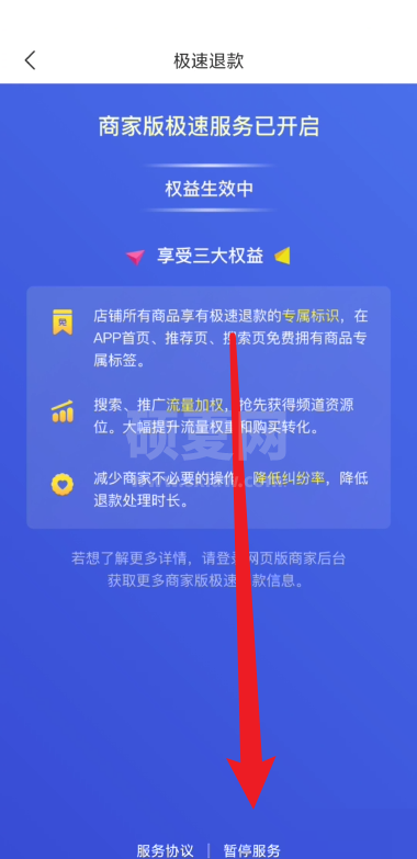 拼多多商家版怎么关闭极速退款？拼多多商家版关闭极速退款教程截图