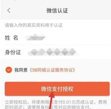 58同城进行微信认证的图文步骤截图