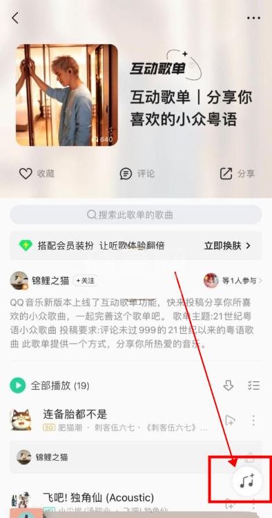 QQ音乐互动歌单怎么添加歌曲？QQ音乐互动歌单添加歌曲教程