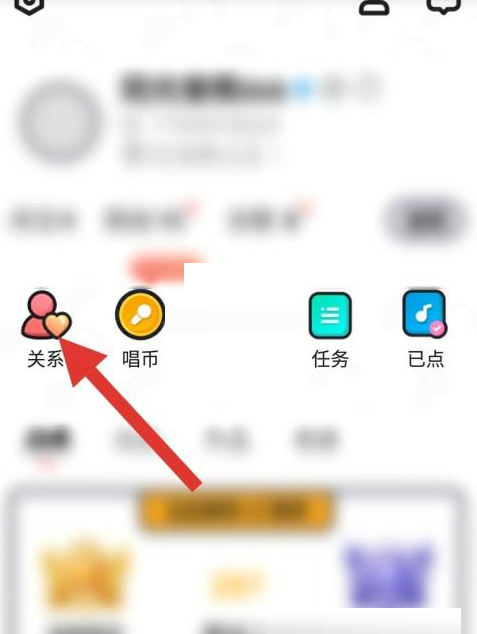 酷狗唱唱怎么解除关系?酷狗唱唱解除关系教程截图