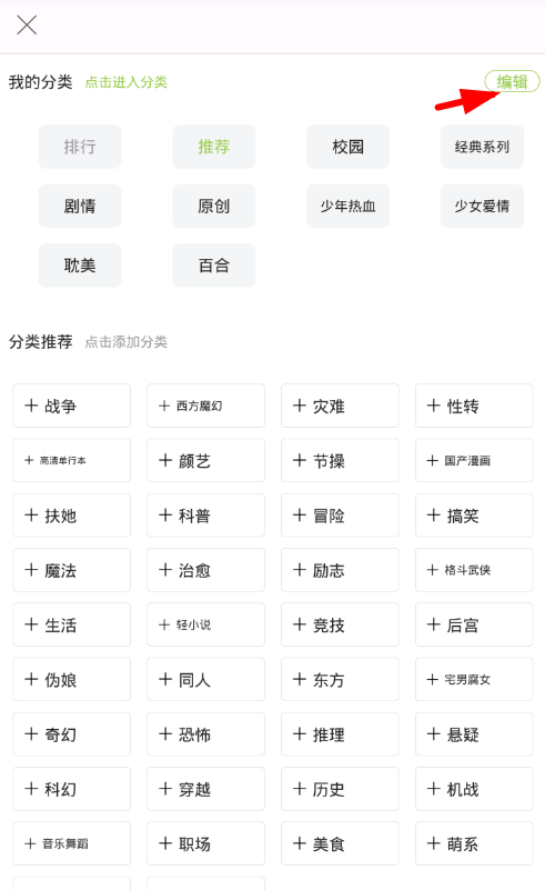 追追漫画APP设置推荐漫画分类的具体操作截图