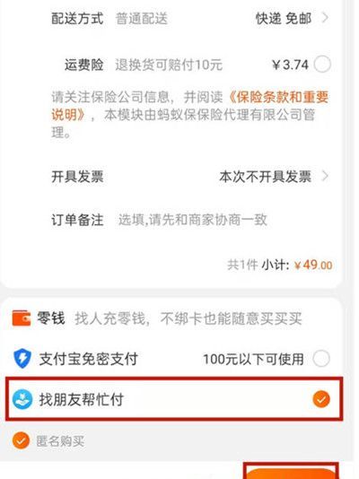 如何让淘宝的好友帮付?让淘宝的好友帮付教程截图