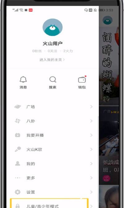 火山小视频设置儿童模式的方法步骤截图
