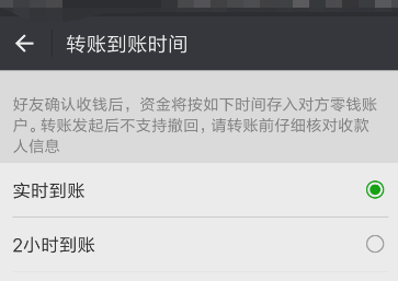 微信更改转账到账时间的基础操作截图