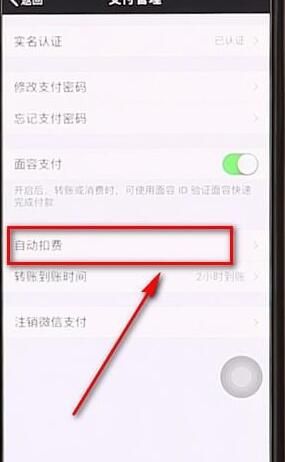 微信APP将自动扣费取消的操作过程截图