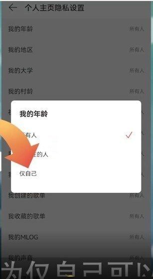 网易云音乐怎么隐藏年龄?网易云音乐隐藏年龄的方法截图