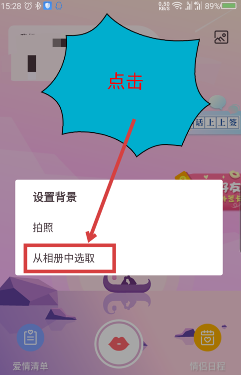 爱情银行中将背景图片更换的具体教程截图