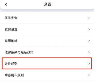 花小猪打车怎么查看计价规则？花小猪打车查看计价规则方法步骤截图