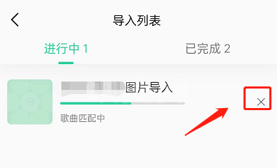 QQ音乐怎么取消歌单导入？QQ音乐取消歌单导入方法截图