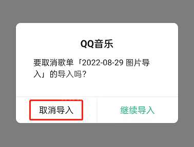 QQ音乐怎么取消歌单导入？QQ音乐取消歌单导入方法截图