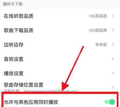 QQ音乐如何设置不被其他应用中断播放？QQ音乐设置不被其他应用中断播放方法截图