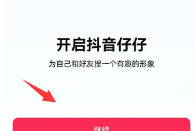 抖音怎么设置仔仔头像?抖音设置仔仔头像方法截图