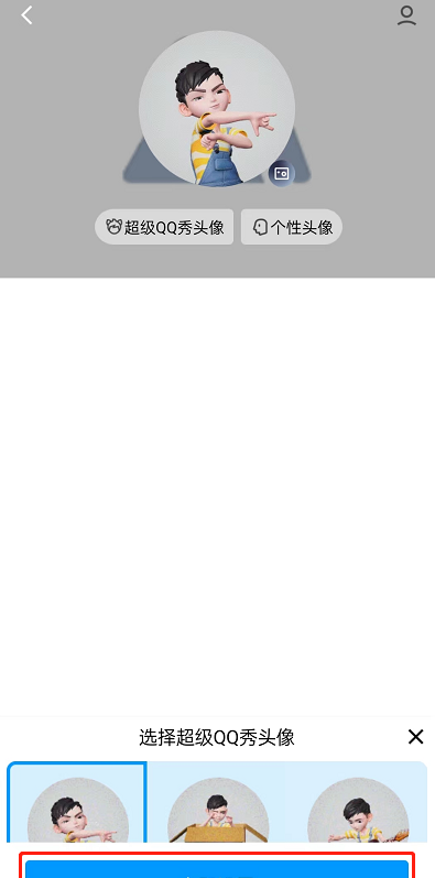 QQ怎么设置超级QQ秀头像？QQ设置超级QQ秀头像方法截图