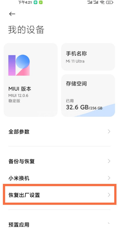 小米12手机如何恢复出厂设置?小米12手机恢复出厂设置的方法截图