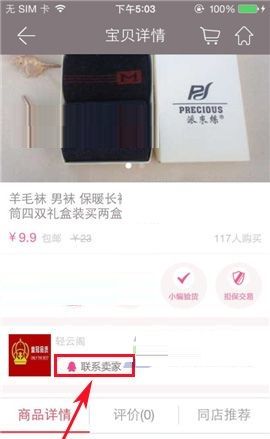 楚楚街APP联系商品卖家的具体步骤截图