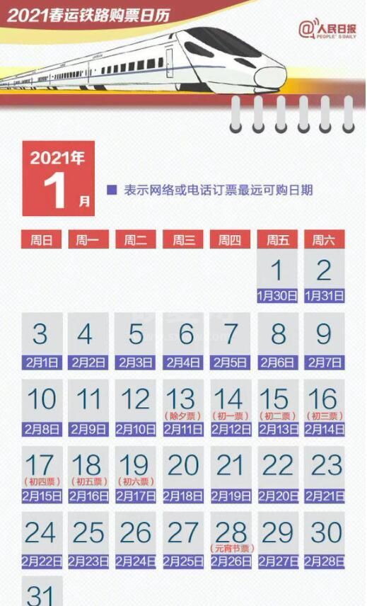 除夕火车票1月13日开售 2021除夕火车票什么时候可以买截图