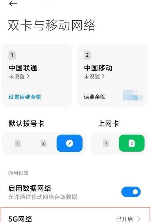 红米note10如何开启5g？红米note10开启5g的方法截图