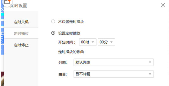 酷我音乐中设置定时播放的方法截图