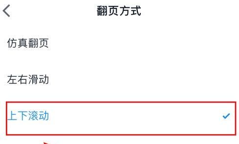 微信读书怎么设置上下滑动？微信读书上下滑动设置方法介绍截图