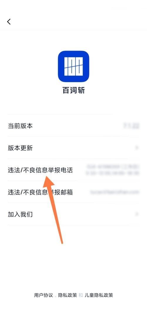 百词斩怎么查找举报电话?百词斩查找举报电话教程截图