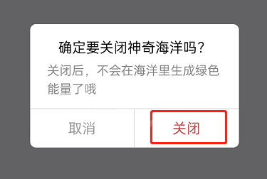 支付宝蚂蚁森林神奇海洋在哪关闭?支付宝蚂蚁森林神奇海洋关闭教程截图