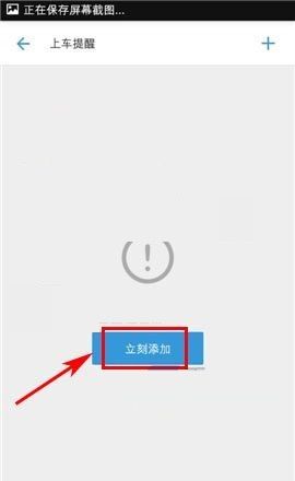 车来了APP添加上车提醒的图文教程截图