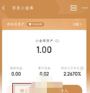 京东小金库的钱可以随时取出来吗？京东小金库资金转出方法截图