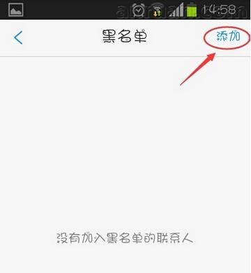 微会APP设置黑名单的操作流程截图