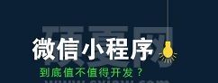 微信小程序运行内存不足怎么解决?微信小程序运行内存不足的解决方法