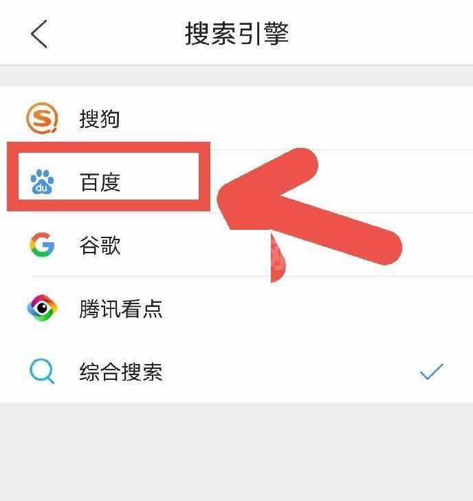 QQ浏览器在哪里设置百度为默认搜索引擎?QQ浏览器设置百度为默认搜索引擎教程截图