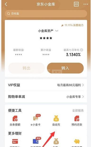 京东小金库自动充值怎么关闭?京东小金库自动充值的关闭方法