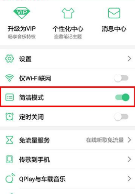 手机QQ音乐设置简洁模式的操作流程截图