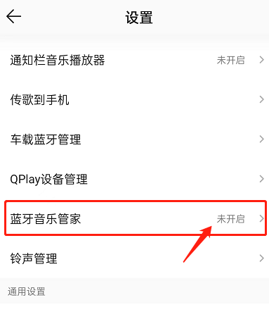 QQ音乐怎么开启蓝牙音乐管家？QQ音乐开启蓝牙音乐管家教程截图