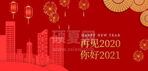 2021元旦简短祝福语怎么写？2021元旦祝福语大全截图