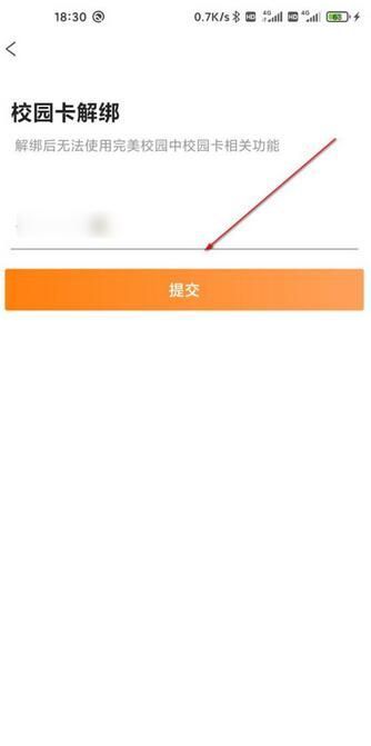完美校园怎么解绑校园卡？完美校园解绑校园卡步骤介绍截图