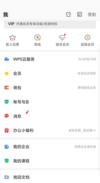 wps协作通知怎么关闭?wps协作通知关闭方法截图